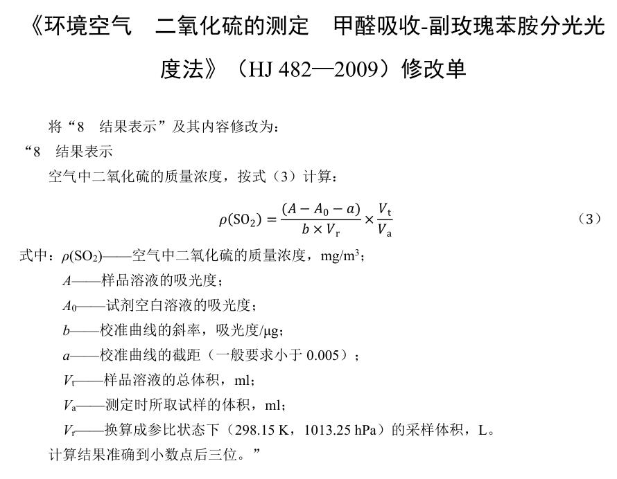 環(huán)境空氣二氧化硫的測(cè)定甲醛吸收—副玫瑰苯胺