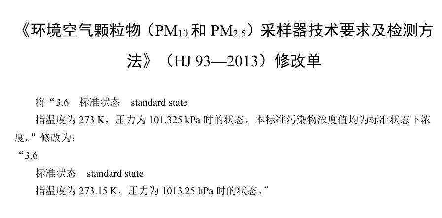 環(huán)境空氣顆粒物（PM10和PM2.5）采樣器技術(shù)要求