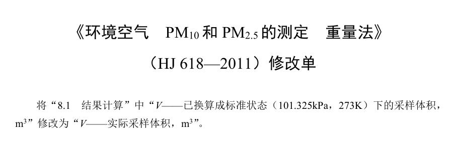 環(huán)境空氣PM10和PM2.5的測(cè)定重量法》（HJ 618—2011）