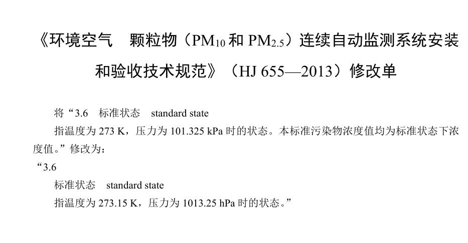 環(huán)境空氣顆粒物（PM10和PM2.5）連續(xù)自動監(jiān)測系統(tǒng)