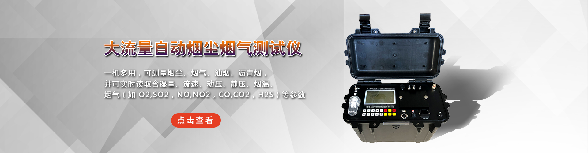 煙塵煙氣測(cè)試儀-青島志誠(chéng)環(huán)保